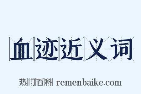 血迹近义词是什么意思的图片